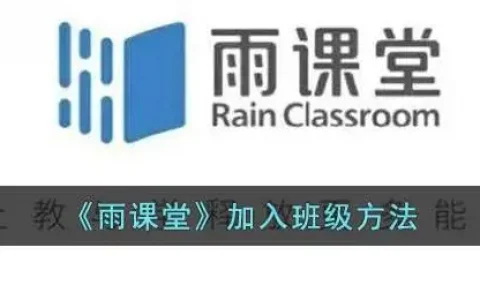 雨课堂怎么加入班级，雨课堂怎样加入班级