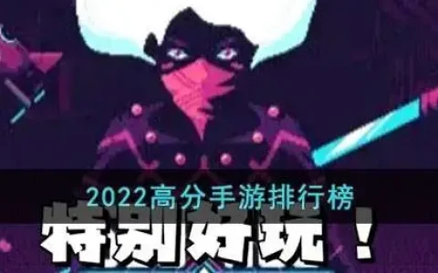 好玩的手游排行榜2022，2022高分手游排行榜最新