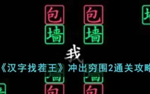 汉字找茬王通关攻略大全，汉字找茬王所有关卡通关攻略