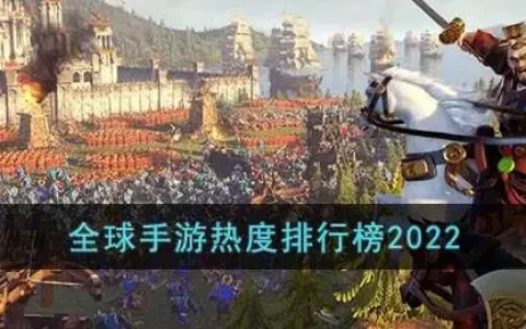 全球手游热度排行榜2022最新，全球手游热度排行榜2021