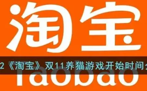 2021淘宝双十一养猫游戏，淘宝双十一养猫什么时候开始的2021