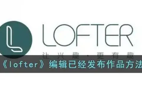 lofter已发布的文章修改教程一览在哪，lofter已发布的文章修改教程一览图