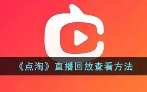 点淘直播回放怎么看，点淘正在直播可以看回放吗