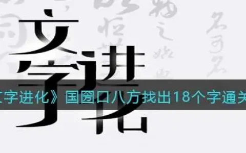 文字进化全部关卡攻略，文字进化通关攻略