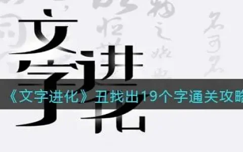 文字进化1到17关通关攻略，文字进化找出6个现代物品攻略