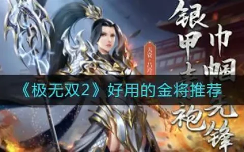 极无双值得培养的金色武将，极无双金将培养哪三个武将好