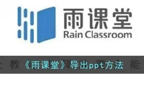 雨课堂PPT导出，雨课堂的PPT怎么导出