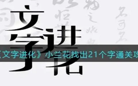 文字进化小兰花找出21个字通关攻略