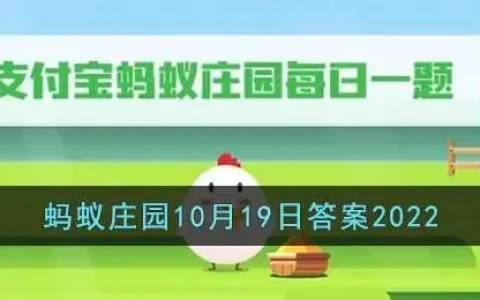 支付宝2020年11月19日蚂蚁庄园答案，支付宝蚂蚁庄园2021年5月19日答案