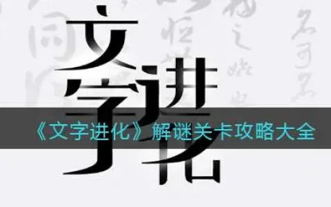 文字进化解谜关卡攻略大全下载，文字进化解谜关卡攻略大全最新