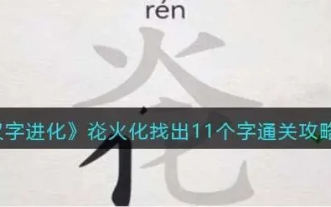 汉字进化炛火化找出11个字通关攻略答案