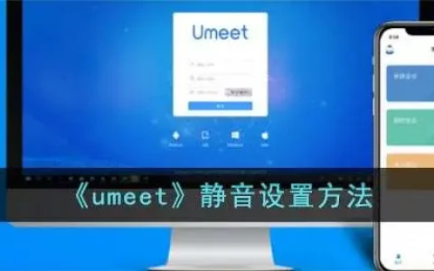 umeet怎么打开声音，umeet手机版静音