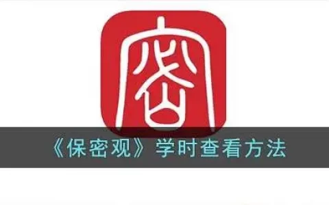 保密观学时为什么不增加，保密观app怎么看学时