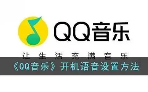 qq语音消息怎么放音乐，qq音乐怎么设置开机启动