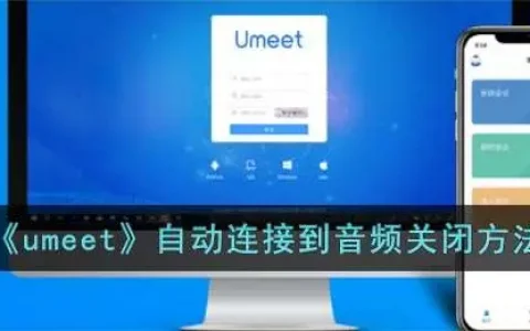 umeet怎么关闭声音，umeet无法连接音频