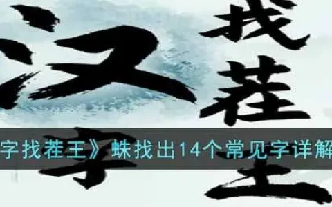 汉字找茬王找出18个字攻略图文，汉字找茬王找出16个字攻略分享