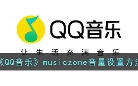 怎么调小qq音乐音量，qq音乐如何调小音量