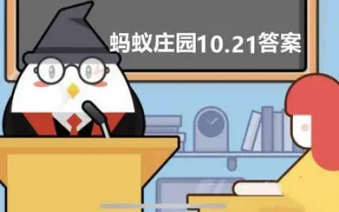 1月29日蚂蚁庄园的答案是什么，10月29日蚂蚁庄园的答案是什么