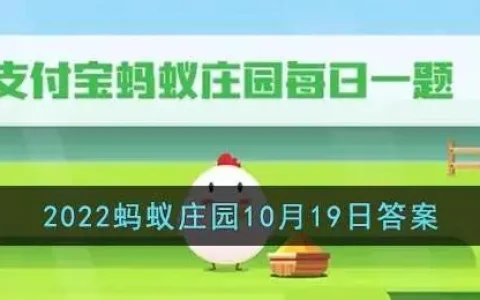 2020年11月19日支付宝蚂蚁庄园答案，支付宝蚂蚁庄园2021年9月5日答案