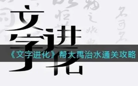 大禹治水字词讲解，大禹治水文字版