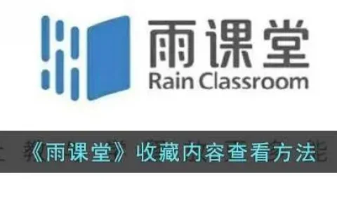 雨课堂收藏的ppt在哪，雨课堂收藏的内容在哪里