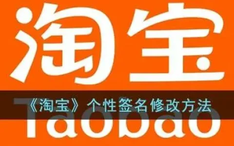 淘宝个性签名修改方法在哪里，淘宝个性签名修改方法视频