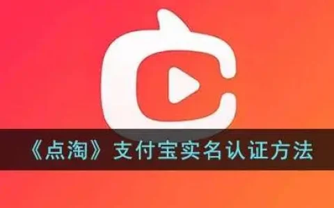 淘宝怎么实名认证支付宝，点淘如何支付宝实名认证