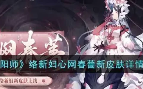 阴阳师暖春翠庭皮肤怎么获得，阴阳师雪女和络新妇哪个强