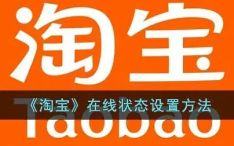 淘宝在线状态设置方法在哪，淘宝在线状态设置方法是什么