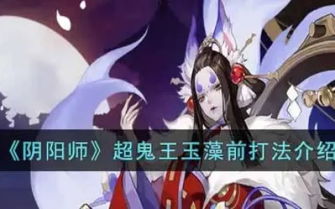 阴阳师超鬼王玉藻前打法介绍图，阴阳师超鬼王玉藻前打法介绍