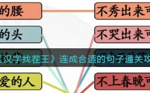 汉字找茬王连成合适的句子通关攻略