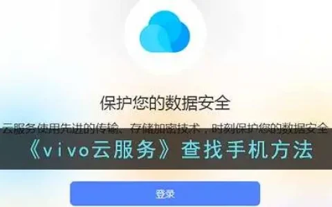 vivo云服务查找手机方法有哪些，vivo云服务查找手机方法是什么