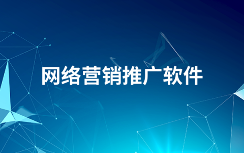 网络营销推广软件有哪些   网络营销推广软件排行榜