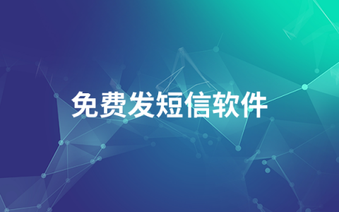 免费发短信软件有哪些   免费发短信软件排行榜