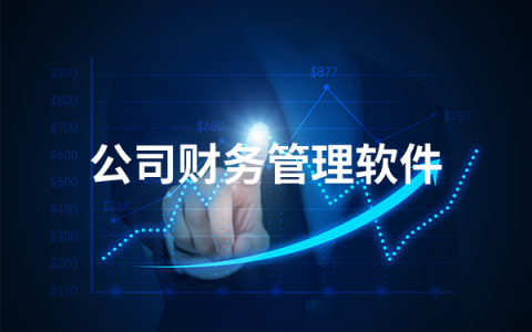 好用的公司财务管理软件有哪些   公司财务管理软件排行榜