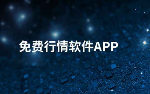 免费行情软件APP有哪些   免费行情软件APP排行榜