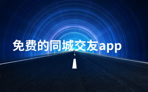 免费的同城交友app有哪些   免费的同城交友app排行榜