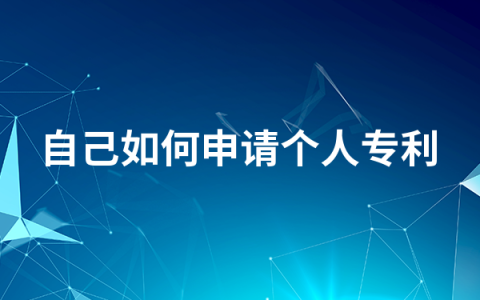 自己如何申请个人专利  个人专利申请方法