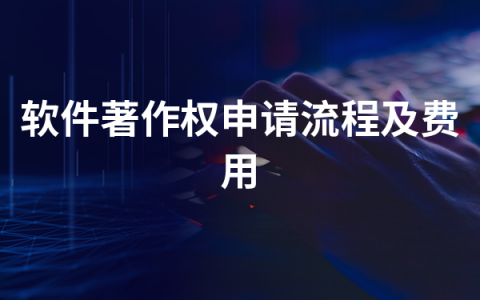 2022年软件著作权申请流程及费用（新整理）