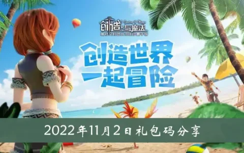 创造与魔法2022年11月2日礼包代码共享