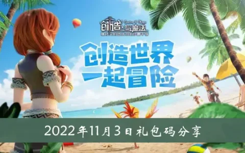 创造与魔法2022年11月3日礼包代码共享