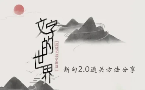 图文世界断句2.0通关方法分享