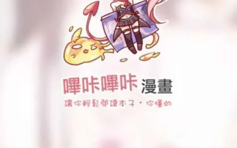 哔咔漫画官方网，哔咔哔咔漫画官网网页版