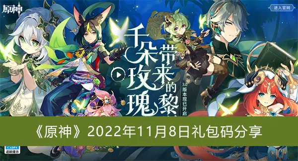 原神2022年11月8日礼包代码共享