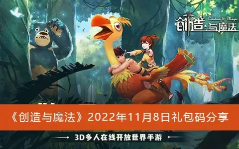 创造与魔法2022年11月8日礼包代码共享