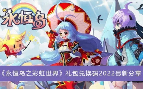 永恒岛彩虹世界礼包交换代码2022最新分享