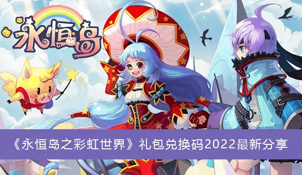 永恒岛彩虹世界礼包交换代码2022最新分享