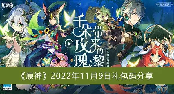 原神2022年11月9日礼包代码共享