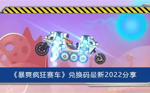 暴爽疯狂赛车代码最新2022分享