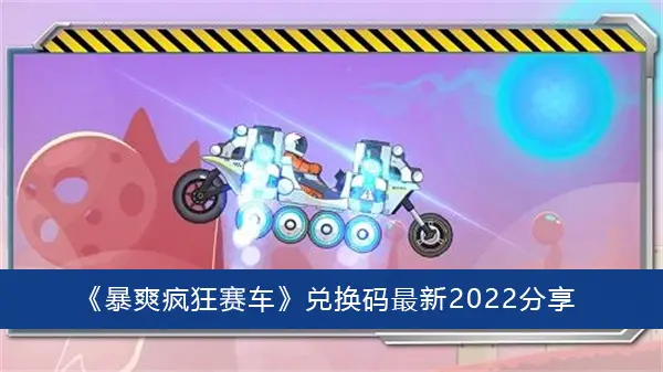 暴爽疯狂赛车代码最新2022分享